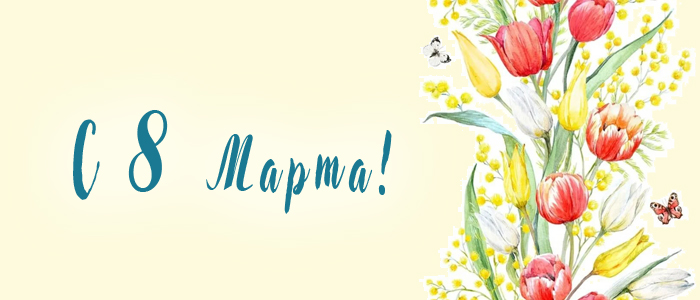 Поздравляем с 8 Марта!