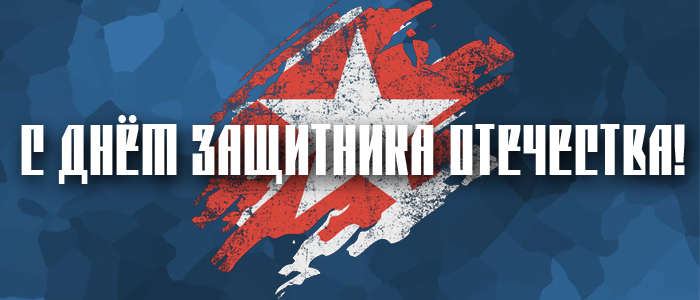 Поздравляем с Днём защитника Отечества!