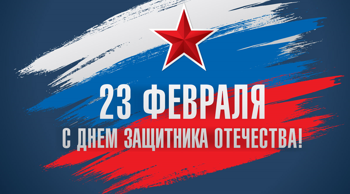 Поздравляем с Днём защитника Отечества!