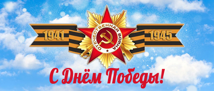 Поздравляем с 9 Мая!
