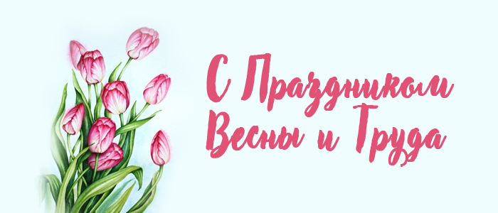 Поздравляем с Праздником Весны и Труда