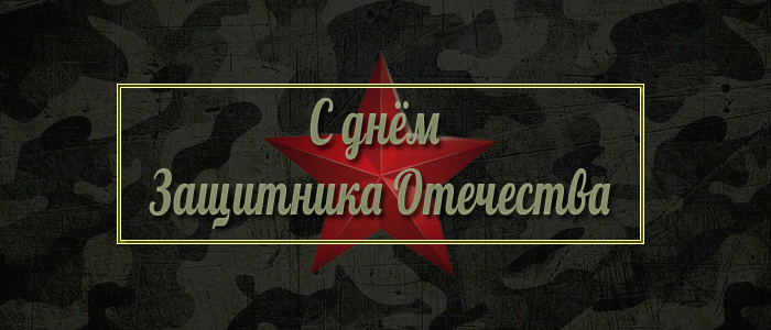 Поздравляем с 23 февраля!