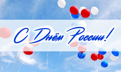 Поздравляем с Днём России!